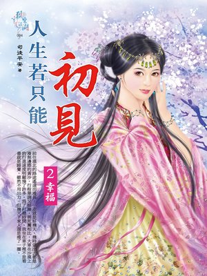 cover image of 人生若只能初見2